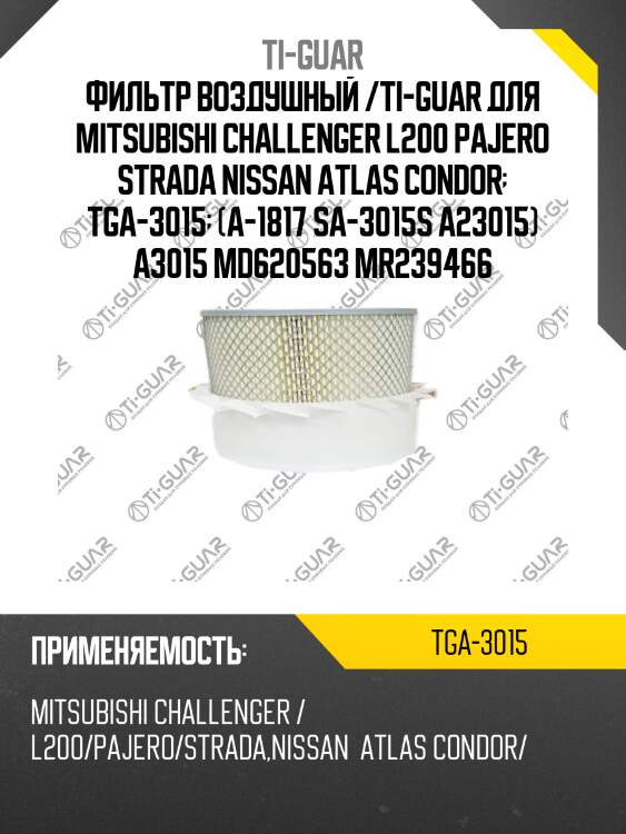 Фильтр воздушный /ti-guar для mitsubishi challenger l200 pajero strada nissan atlas condor  tga-3015  (a-1817 sa-3015s a23015) a3015 md620563 mr239466
