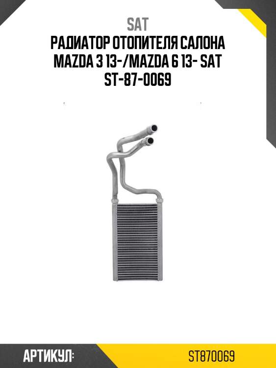 Радиатор отопителя салона mazda 3 13-/mazda 6 13- sat st-87-0069