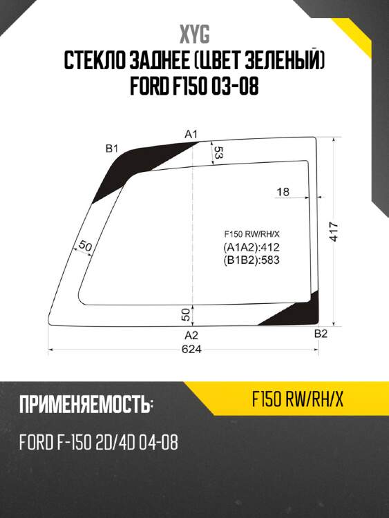 Стекло заднее цвет зеленый ford f150 03-08 xyg f150 rw/rh/x