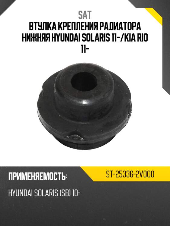 Втулка крепления радиатора нижняя hyundai solaris 11- sat st-25336-2v000