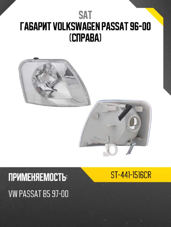 Габарит volkswagen passat 96-00 справа sat st-441-1516cr