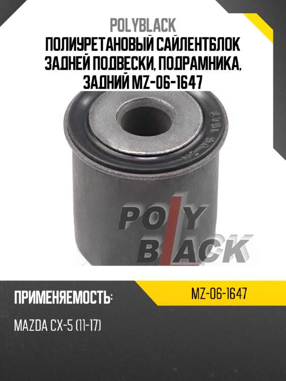 Полиуретановый сайлентблок задней подвески, подрамника, задний mz-06-1647