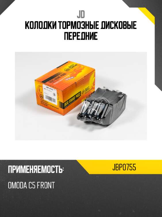 Колодки тормозные дисковые передние jd jbp0755