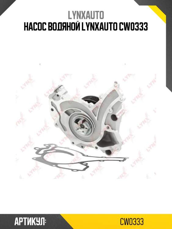 Насос водяной lynxauto cw0333