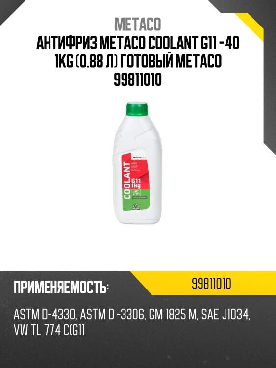Антифриз metaco coolant g11 -40 1kg (0.88 л) готовый metaco 99811010