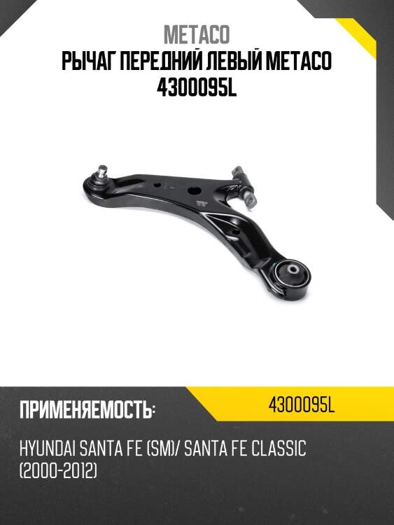 Рычаг передний левый METACO 4300095L