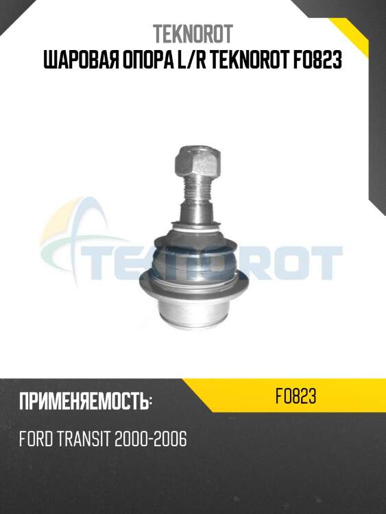 Шаровая опора l/r teknorot fo823