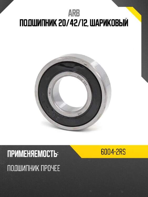 Arb подшипник 20 60042rs