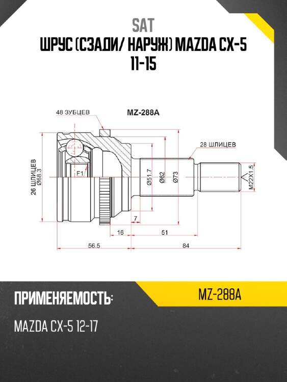 Шрус сзади sat mz-288a