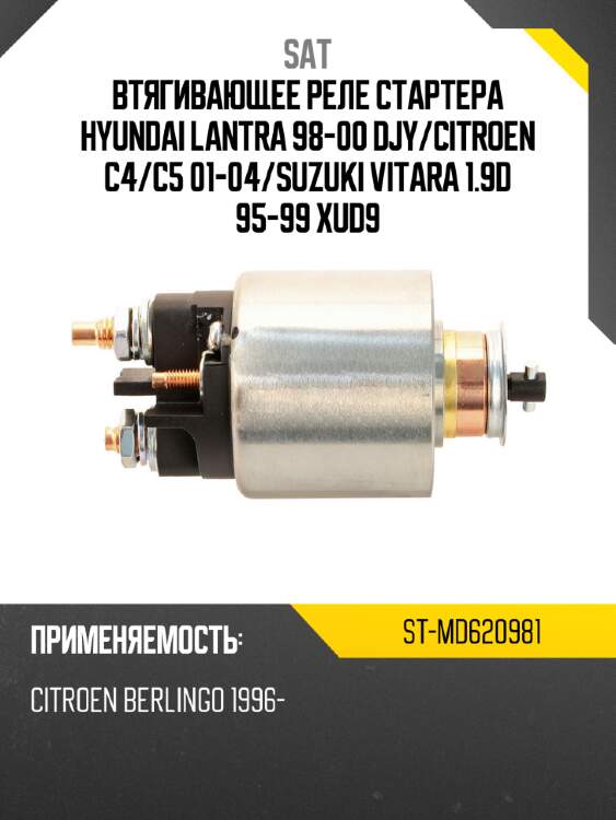 Втягивающее реле стартера hyundai lantra 98-00 djy sat st-md620981