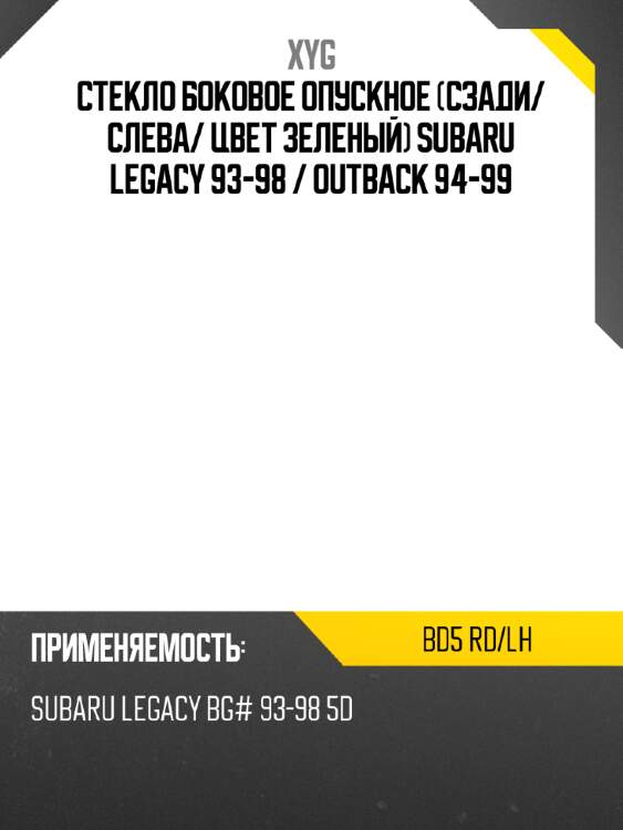 Стекло боковое опускное сзади xyg bd5 rd/lh