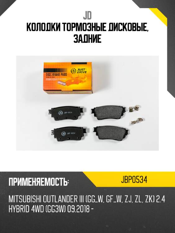 Колодки тормозные дисковые, задние jd jbp0534