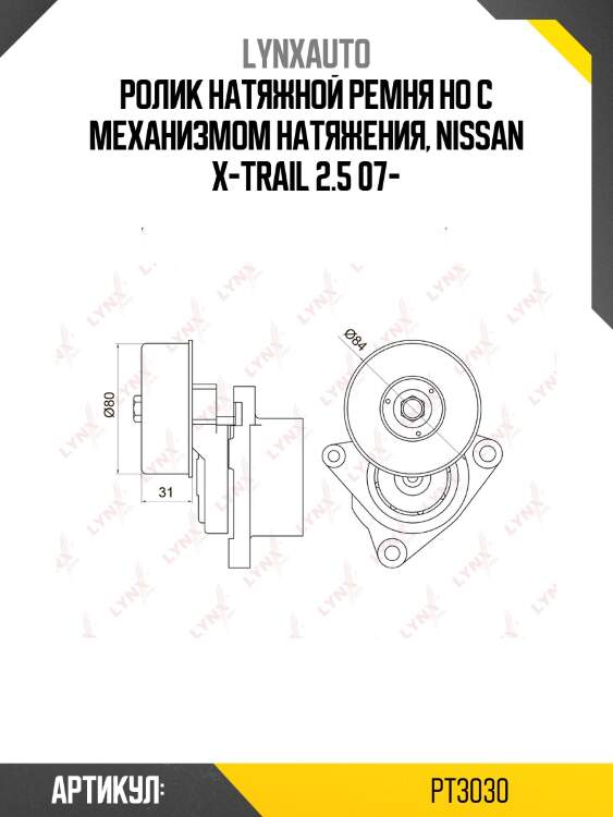 Натяжитель ремня навесного оборудования LYNXauto PT3030
