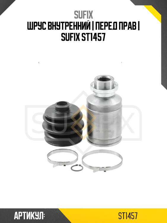 Шрус внутренний | перед прав | sufix st1457