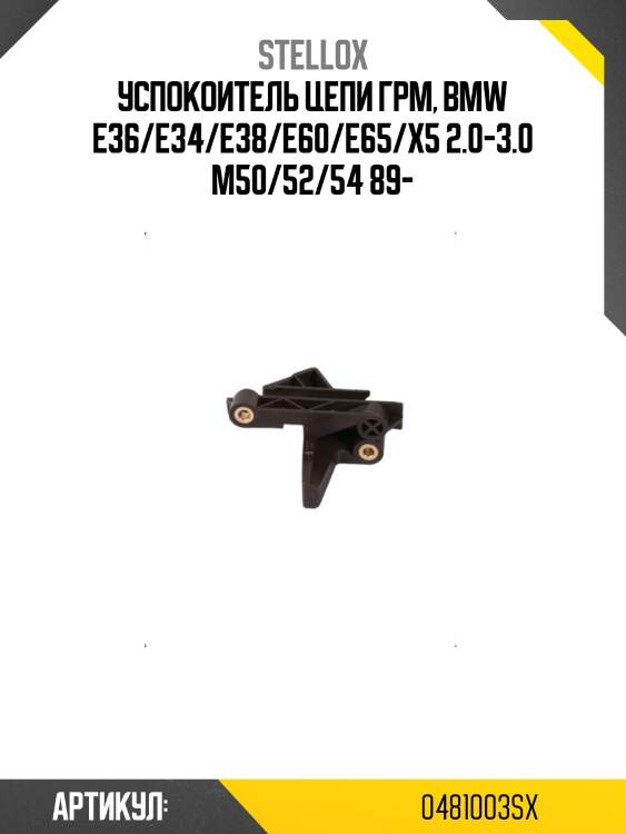 Успокоитель цепи грм, bmw e36/e34/e38/e60/e65/x5 2.0-3.0 m50/52/54 89-