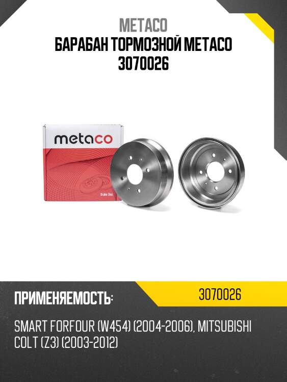 Барабан тормозной metaco 3070026