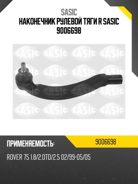 Наконечник рулевой тяги r sasic 9006698