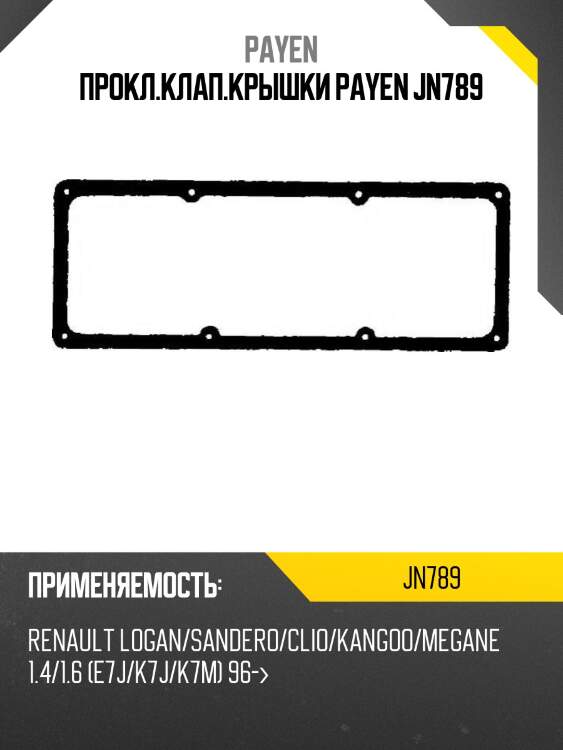 Прокл.клап.крышки payen jn789