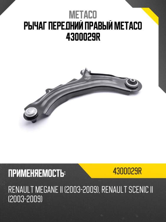 Рычаг передний правый metaco 4300029r