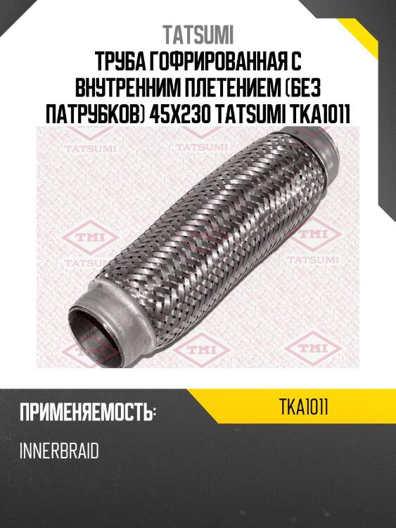 Труба гофрированная с внутренним плетением (без патрубков) 45x230 tatsumi tka1011