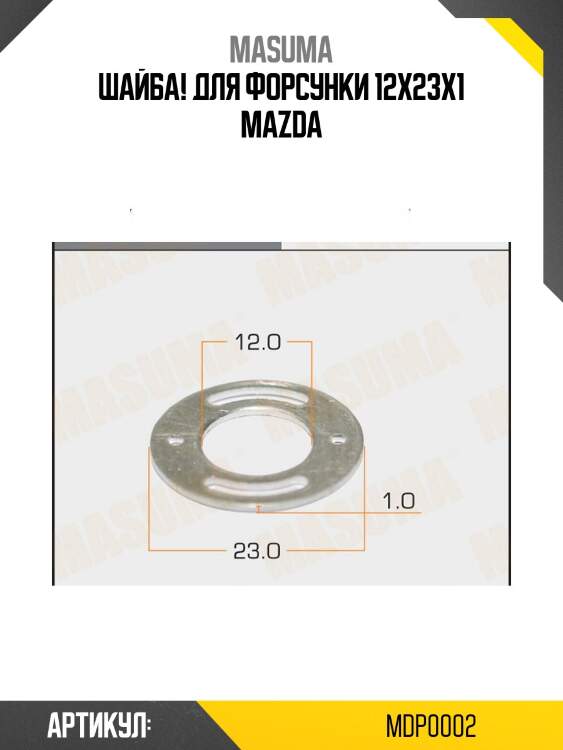 Шайба! для форсунки 12х23х1\ mazda