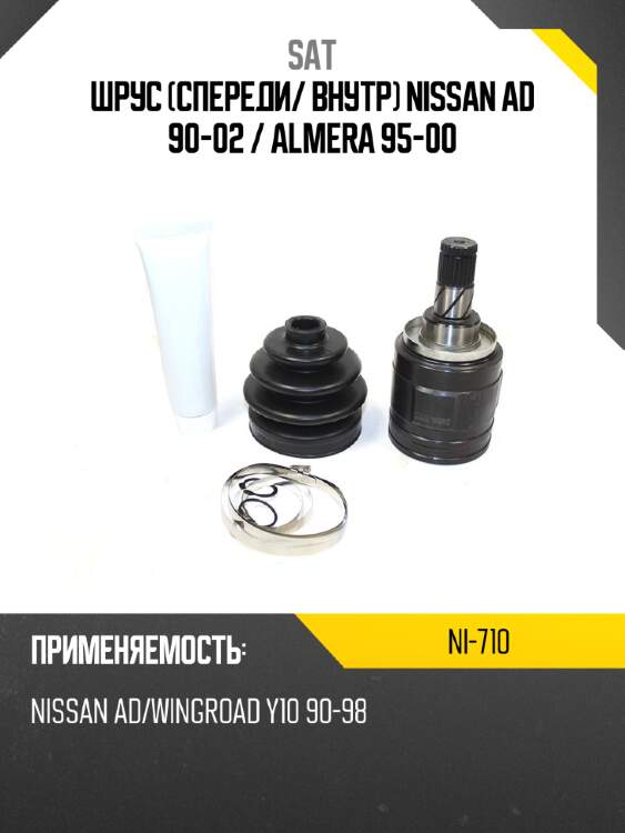 Шрус спереди sat ni-710