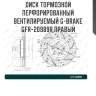 Диск тормозной перфорированный вентилируемый g-brake gfr-20989r правый