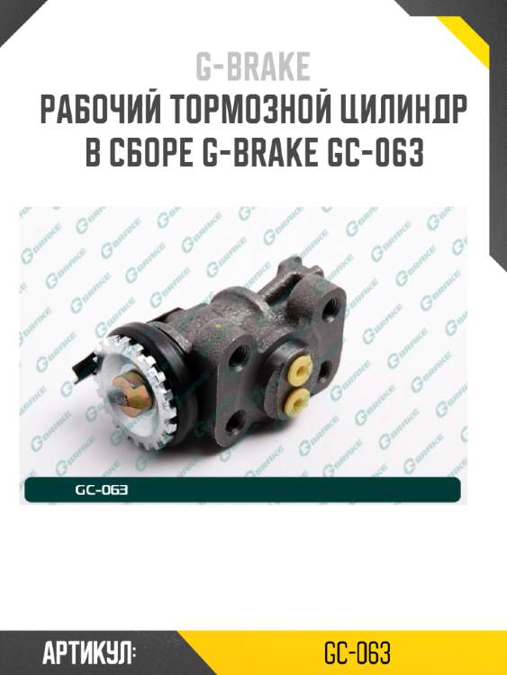 Рабочий тормозной цилиндр в сборе g-brake gc-063