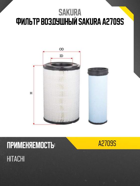 Фильтр воздушный donaldson a2709s sakura