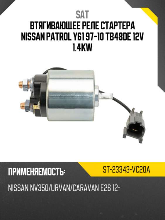 Втягивающее реле стартера nissan patrol y61 97-10 tb48de 12v 1.4kw sat st-23343-vc20a