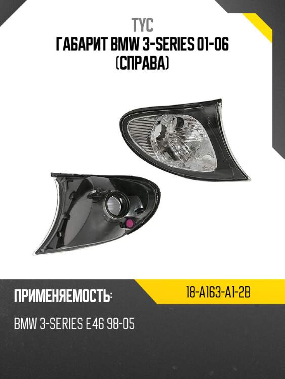 Габарит bmw 3-series 01-06 справа tyc 18-a163-a1-2b