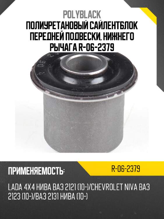 Полиуретановый сайлентблок передней подвески, нижнего рычага  r-06-2379