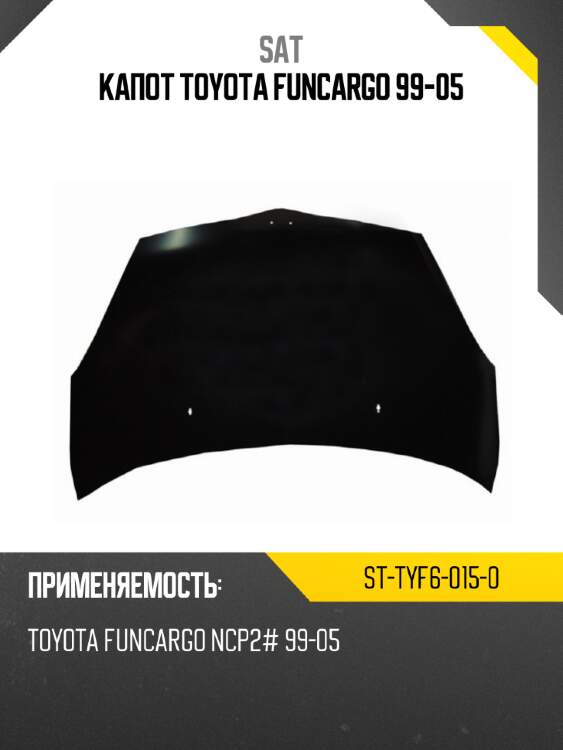 Капот toyota funcargo 99-05 sat st-tyf6-015-0
