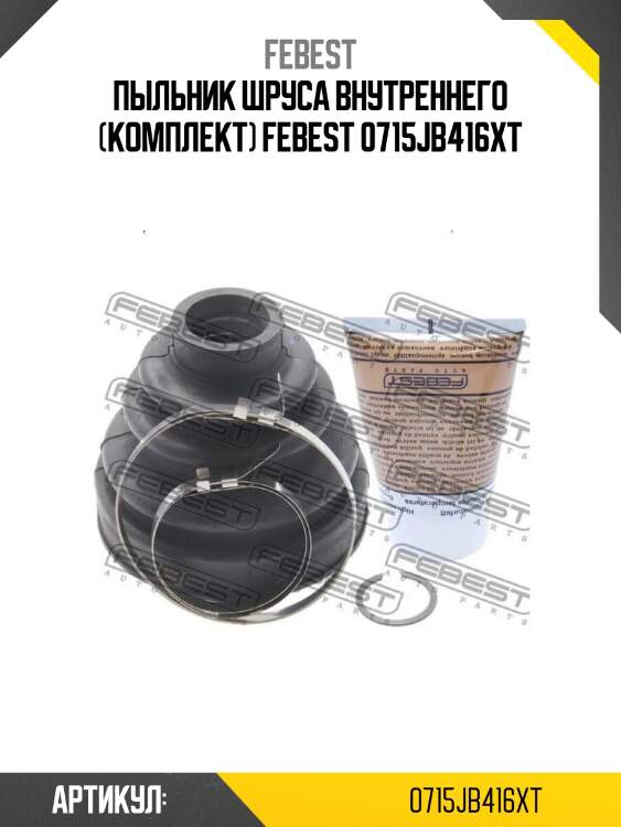 Пыльник шруса внутреннего (комплект) febest 0715jb416xt