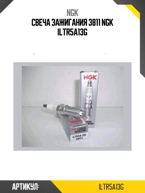 Свеча зажигания 3811 ngk iltr5a13g