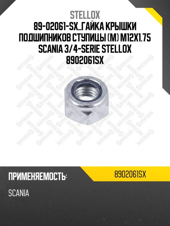 Гайка крышки подшипников ступицы (м) m12x1.75 ,scania 3/4-serie