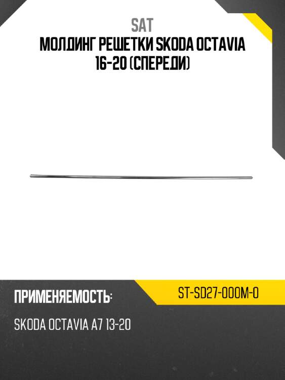 Молдинг решетки skoda octavia 16-20 спереди sat st-sd27-000m-0