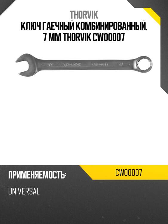 Ключ гаечный комбинированный, 7 мм thorvik cw00007