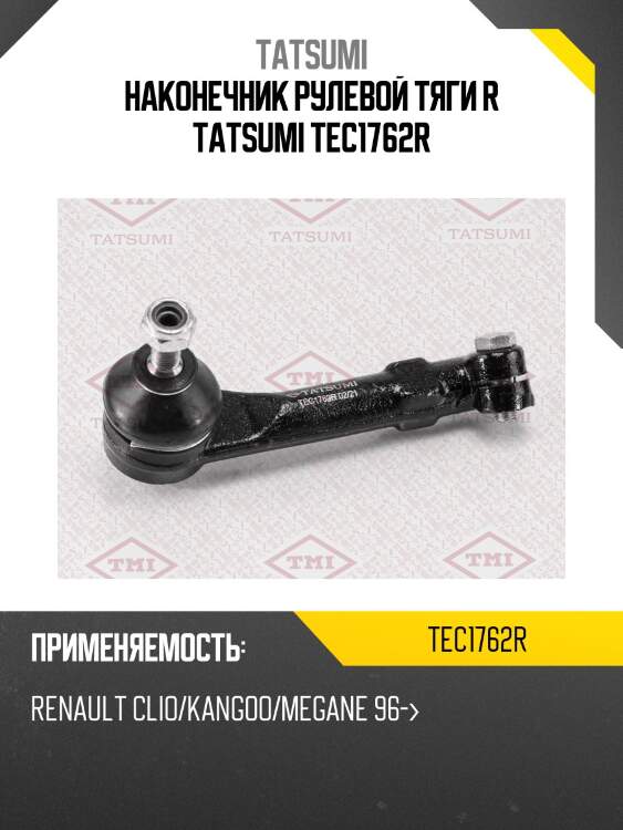 Наконечник рулевой тяги r tatsumi tec1762r