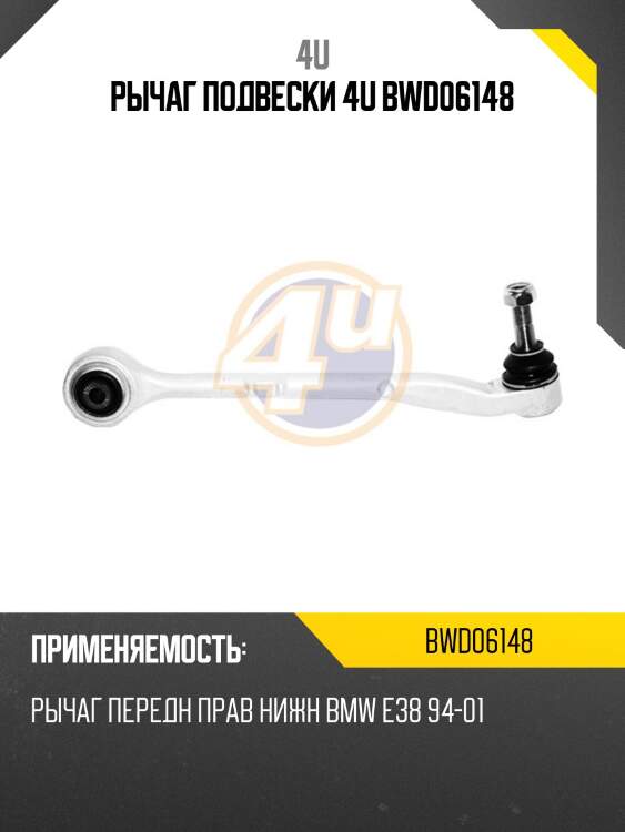 Рычаг подвески 4u bwd06148