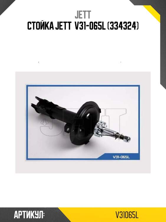 Стойка jett  v31-065l (334324)