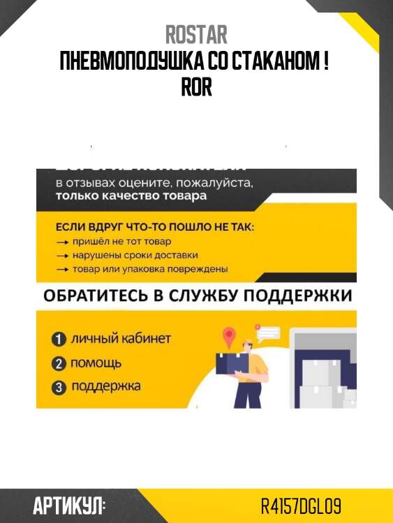 Пневмоподушка со стаканом ! \ ror