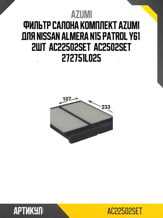 Фильтр салона комплект azumi для nissan almera n15 patrol y61  2шт  ac22502set  ac2502set 272751l025