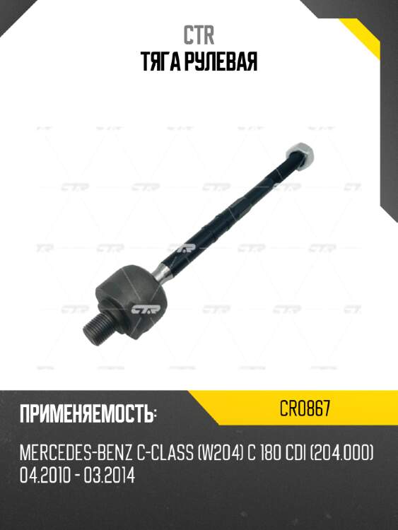 Тяга рулевая ctr cr0867
