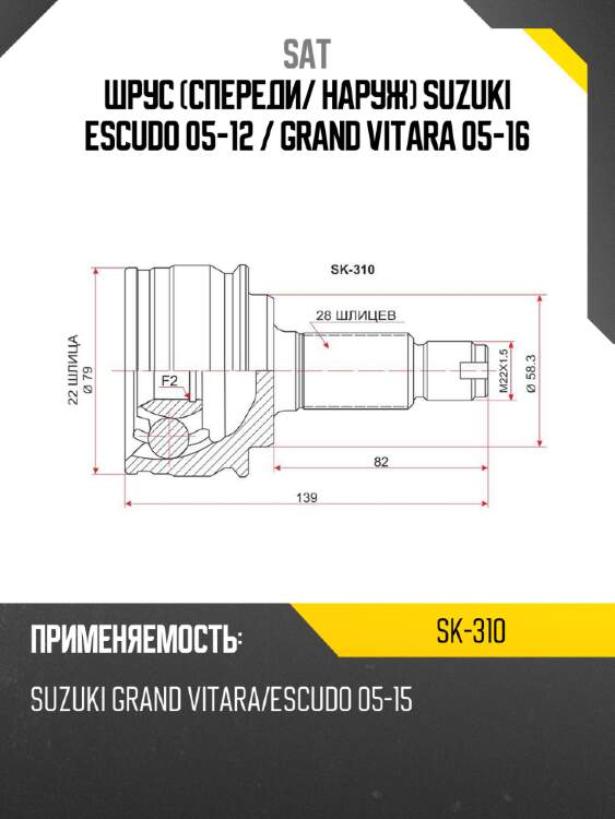 Шрус спереди sat sk-310