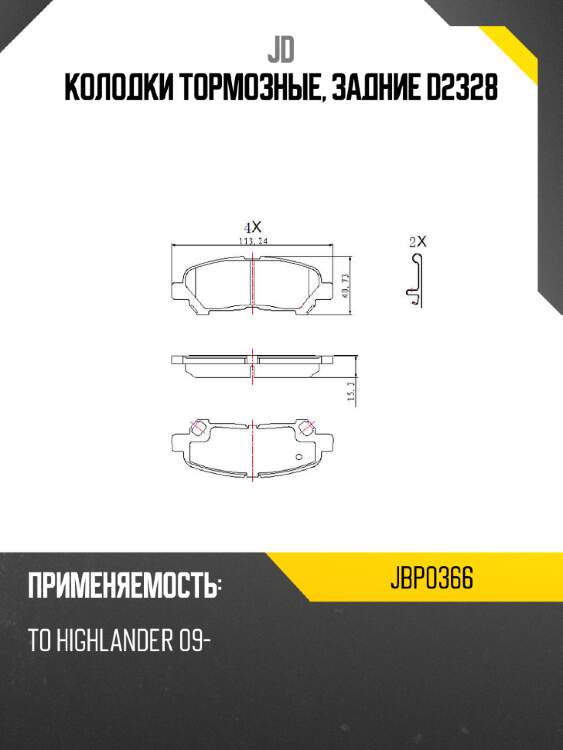 Колодки тормозные, задние d2328 jd jbp0366