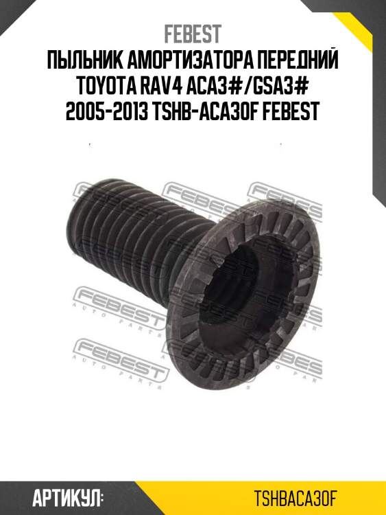 Пыльник амортизатора передний toyota rav4 aca3#/gsa3# 2005-2013 tshb-aca30f febest
