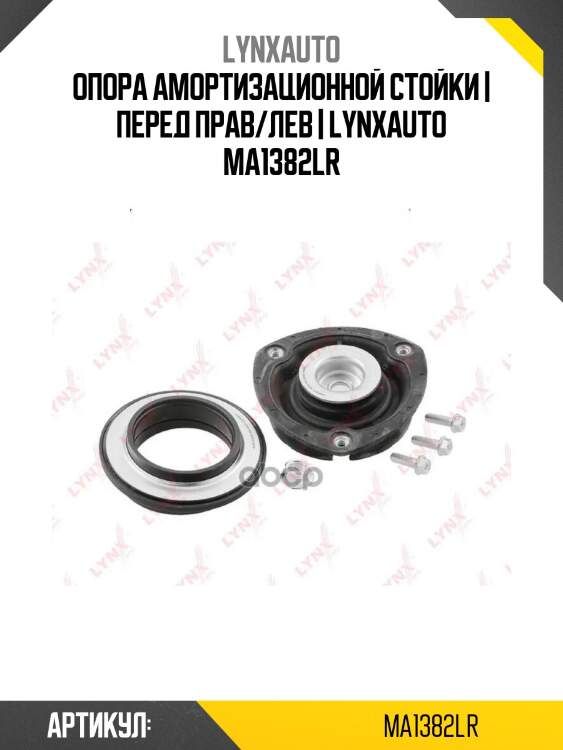 Опора амортизационной стойки | перед прав/лев | lynxauto ma1382lr