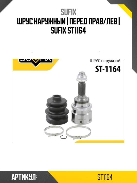 Шрус наружный | перед прав/лев | sufix st1164