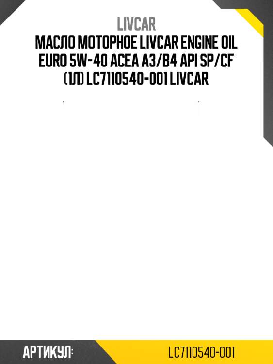 Масло моторное livcar engine oil euro 5w-40 acea a3/b4 api sp/cf (1л) lc7110540-001 livcar